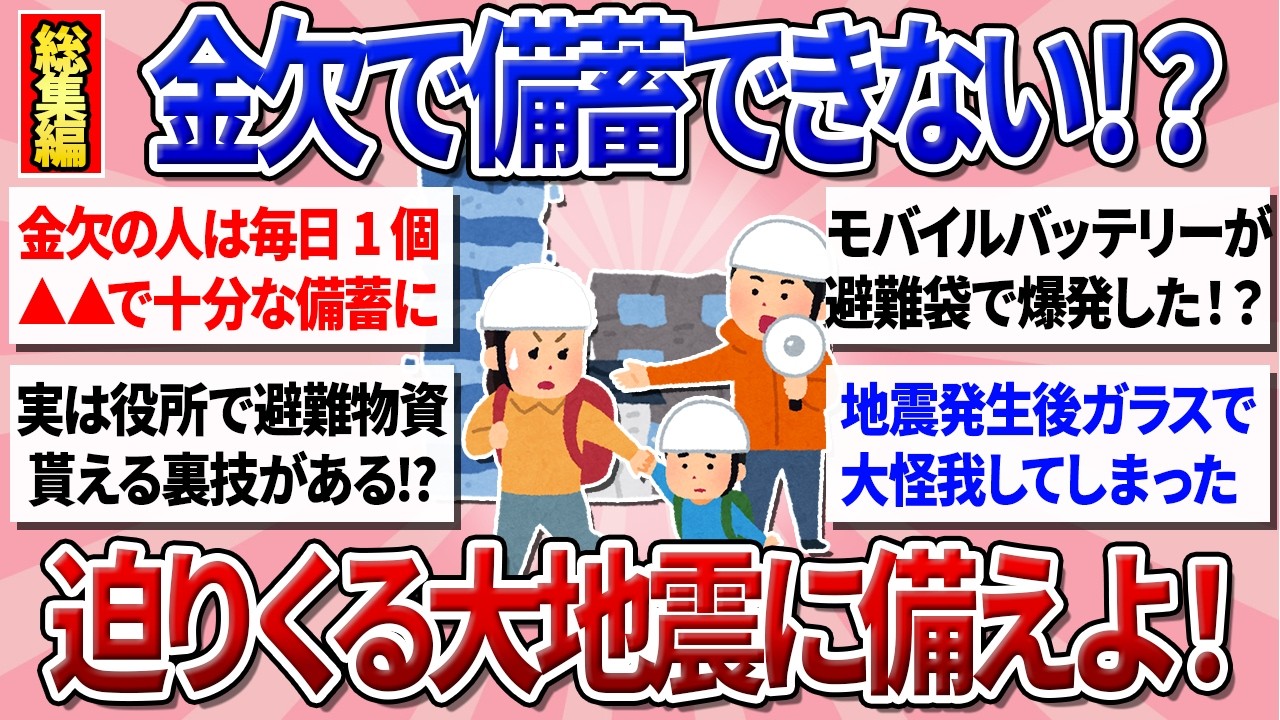 【有益】バカにされても絶対したい備蓄！迫りくる大地震に備えよ！金欠でもしたい大切な備蓄・防災総集編！【ガルちゃんまとめ】