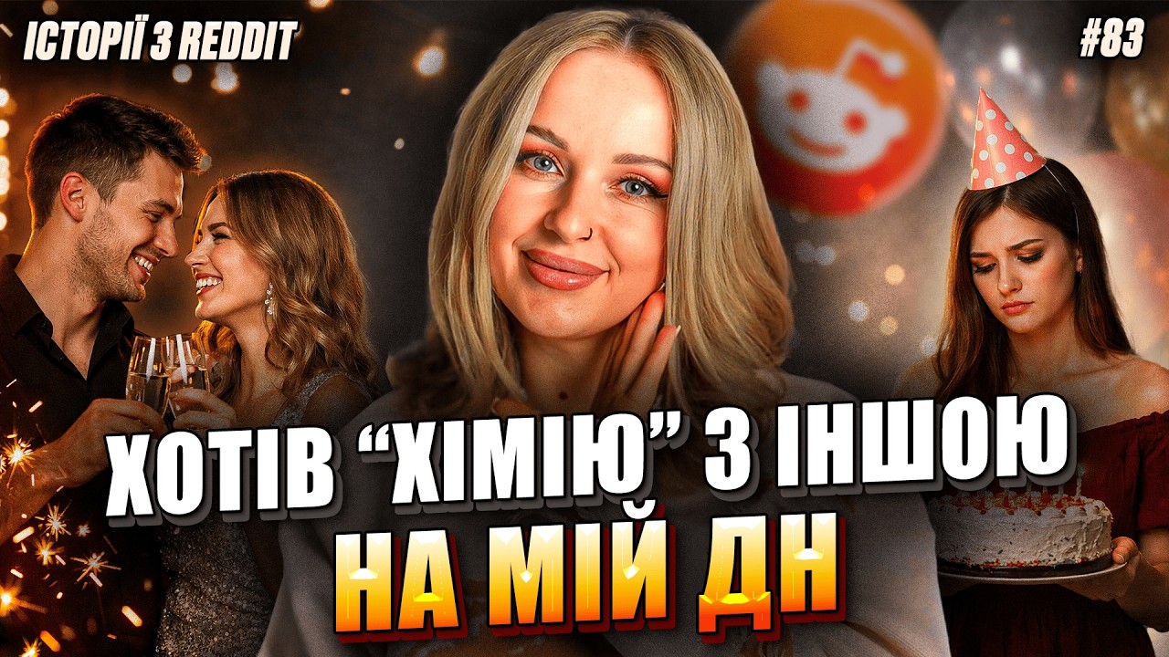 Навіть торт не рятує | Не Нам Судити #83 | REDDIT українською