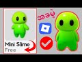 Roblox mini slime roblox အခမဲ့ပစ္စည်းများအသစ်မွမ်းမံမှုတွင် Mini Slime အခမဲ့ရယူနည်း