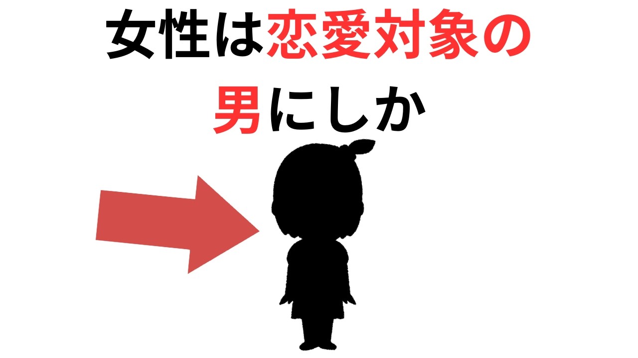 実恋に関する雑学【恋愛】女性は恋愛対象の男にしか
