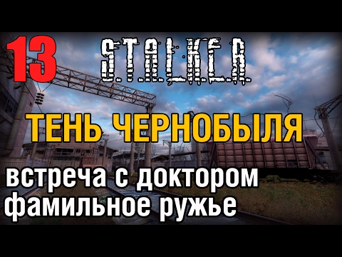 СТАЛКЕР ТЕНЬ ЧЕРНОБЫЛЯ №13 ВСТРЕЧА С ДОКТОРОМ. ФАМИЛЬНОЕ РУЖЬЁ. HD 60FPS