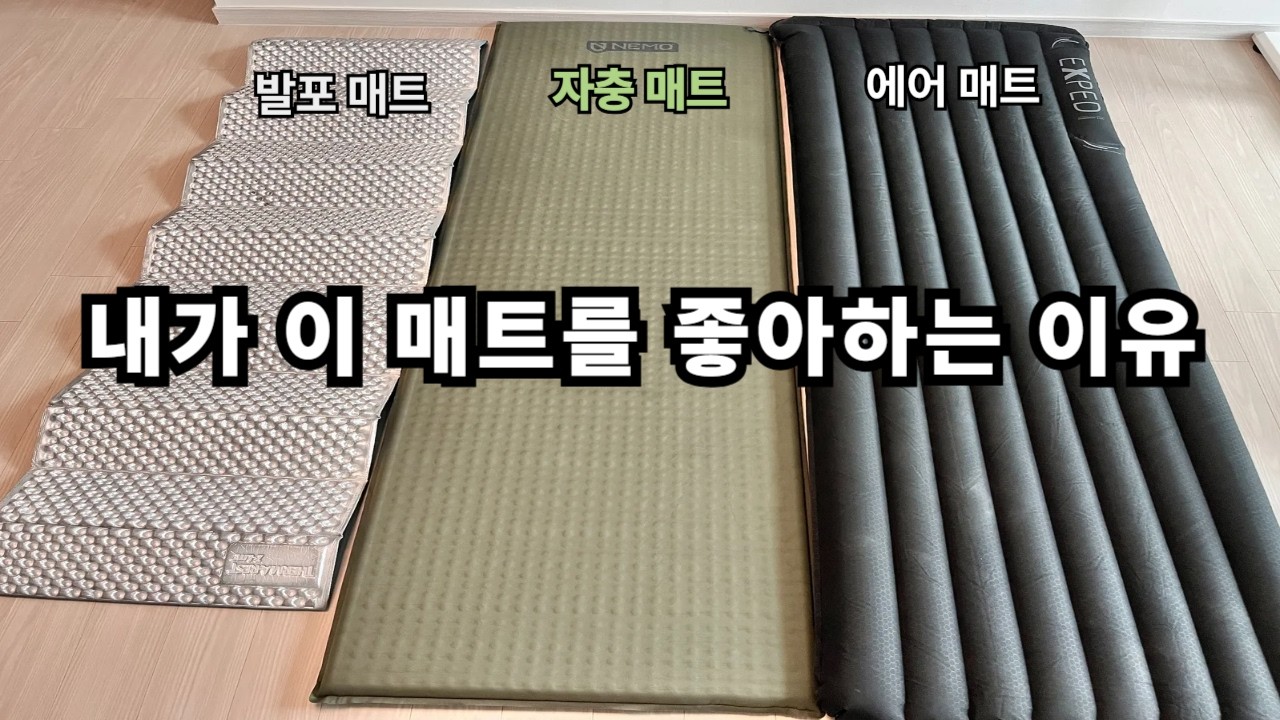 백패킹 매트 어떤 걸 사야 할까?ㅣ백패킹 매트