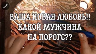 🔥ВАША НОВАЯ ЛЮБОВЬ! Какой он?Ваш новый МУЖЧИНА? Гадание на воске🔥