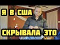 ПРИЗНАЮСЬ, ЧТО СКРЫВАЛА ОТ ХАНИ.