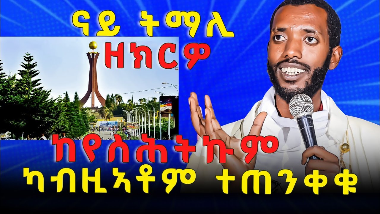 ከየስሕትኩም ረጠንቀቁ ? ከቢድ መልእኽቲ ካብ መምህራነ ቤተክርስትያን ኩሉ ሰብ ክመሃረሉ ዝግባእ