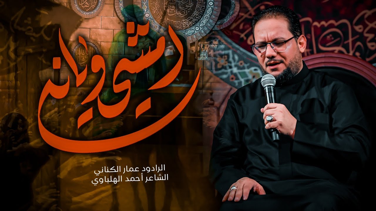 امشي ويانه ( بندريه ) | الحاج عمار الكناني - محرم ١٤٤٧ هـ