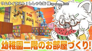 【 ぽこあポケモン 】幼稚園二階のお部屋づくり！給食室とか作りた～～い【白瀧炬燵/One Lyric】