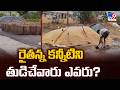 Telangana Farmers in Tears: రైతన్న కన్నీటిని తుడిచేవారు ఎవరు? - TV9