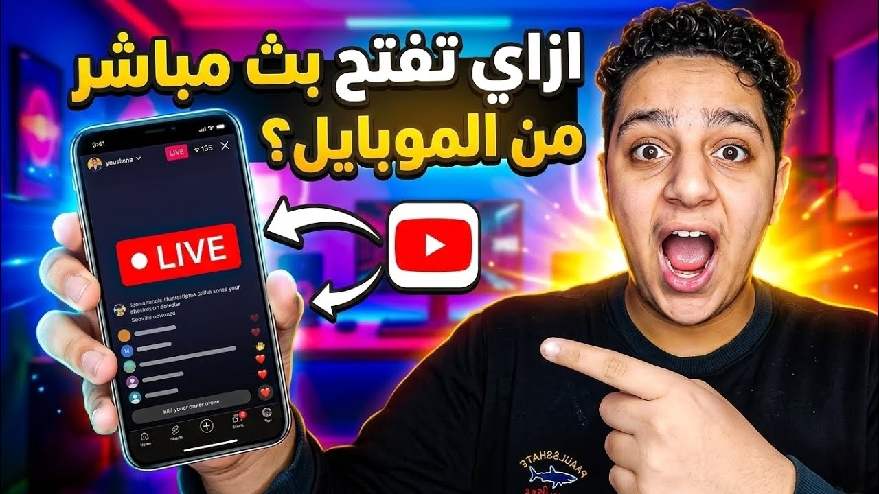 ازاي تفتح بث مباشر من الموبايل في 2026 (أسهل طريقة)