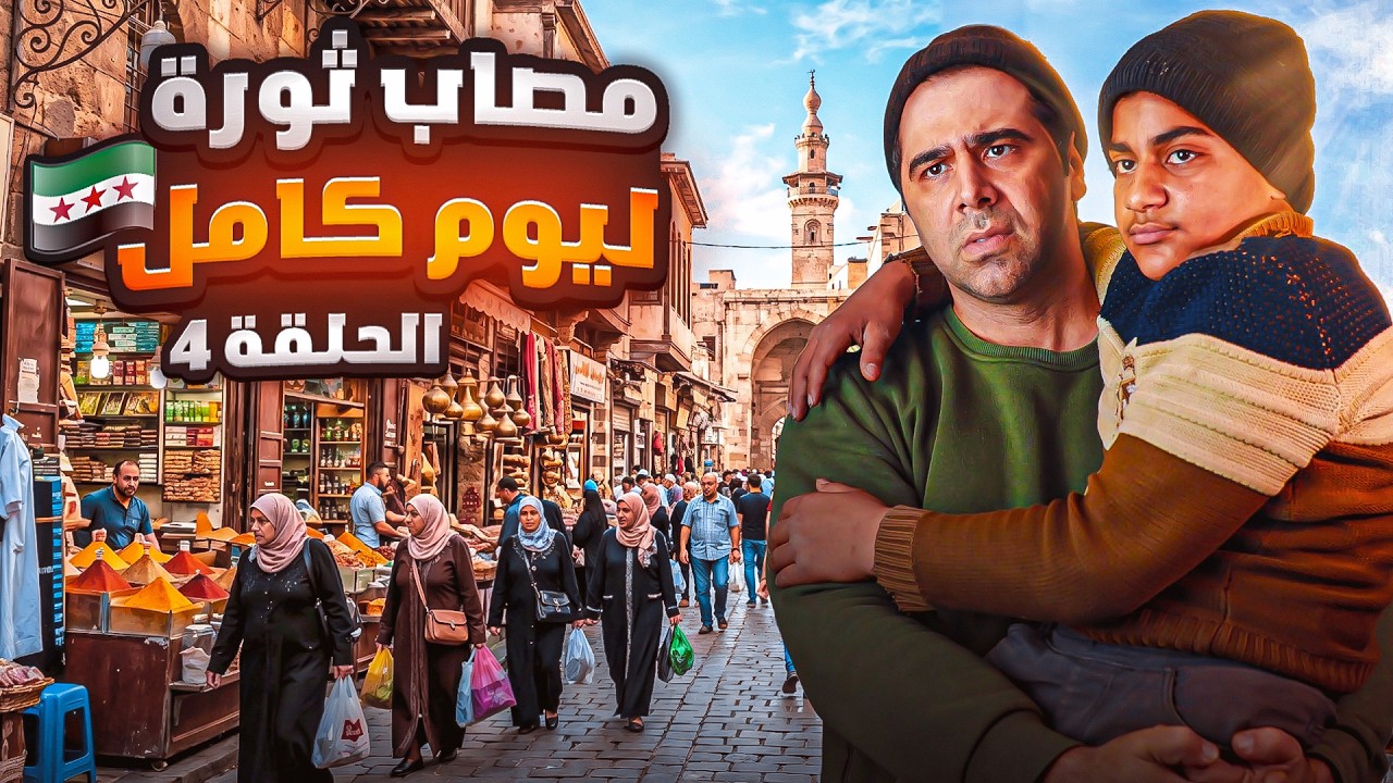 مصاب ثورة ليوم كامل | أمنيتك علينا | 🌙✨رمضان 2026