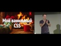 Мой ванильный CSS, Вадим Макеев