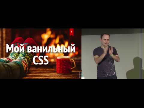 Мой ванильный CSS, Вадим Макеев