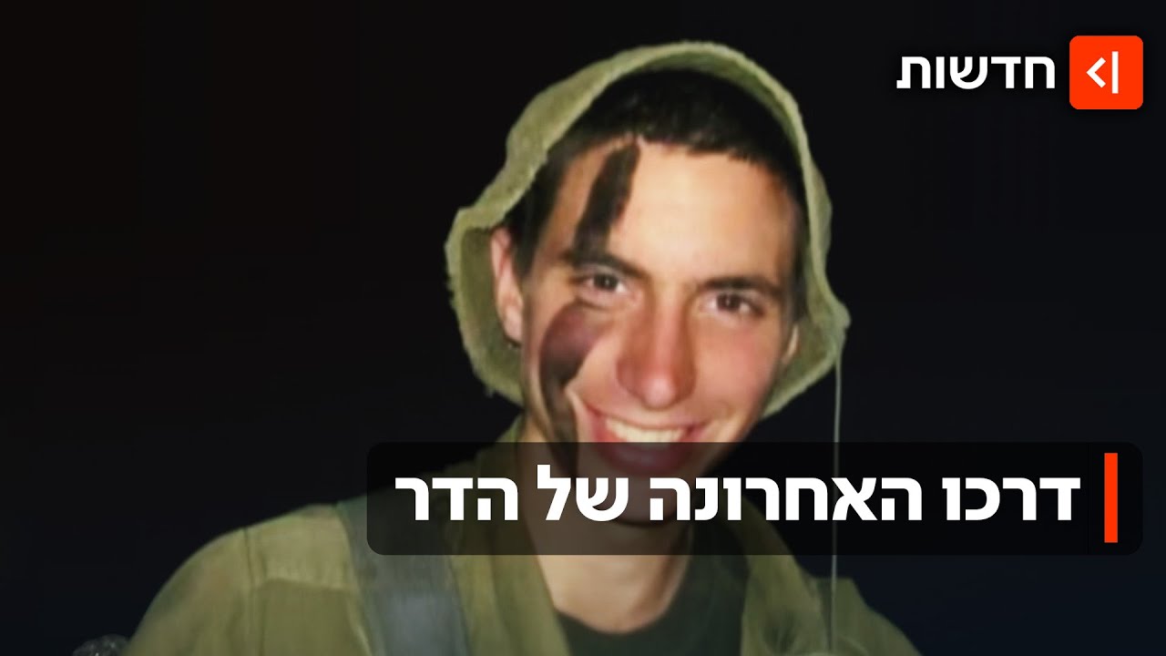 11 שנים לאחר שנפל ונחטף: המונים ליוו את סגן הדר גולדין בדרכו האחרונה
