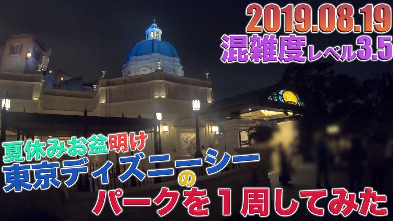 空いて来た お盆明けの夜の東京ディズニーシーのパークを１周してみた Youtube