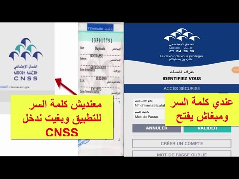 حل مشكل عدم فتح تطبيق MA CNSS وشرح كيفية الحصول على كلمة السر