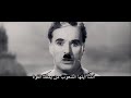 خطاب تشارلي شابلن الدكتاتور العظيم مترجم The the great dictator