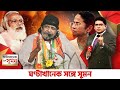 ঘণ্টাখানেক সঙ্গে সুমন (০৭.০৩.২১): দিদি শুধু একজনেরই পিসি, ব্রিগেডে মমতাকে আক্রমণ মোদির