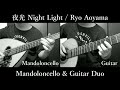 夜光 Night Light (Mandoloncello &amp; Guitar Duo) / Ryo Aoyama マンドロンチェロ &amp; ギター 二重奏 青山涼