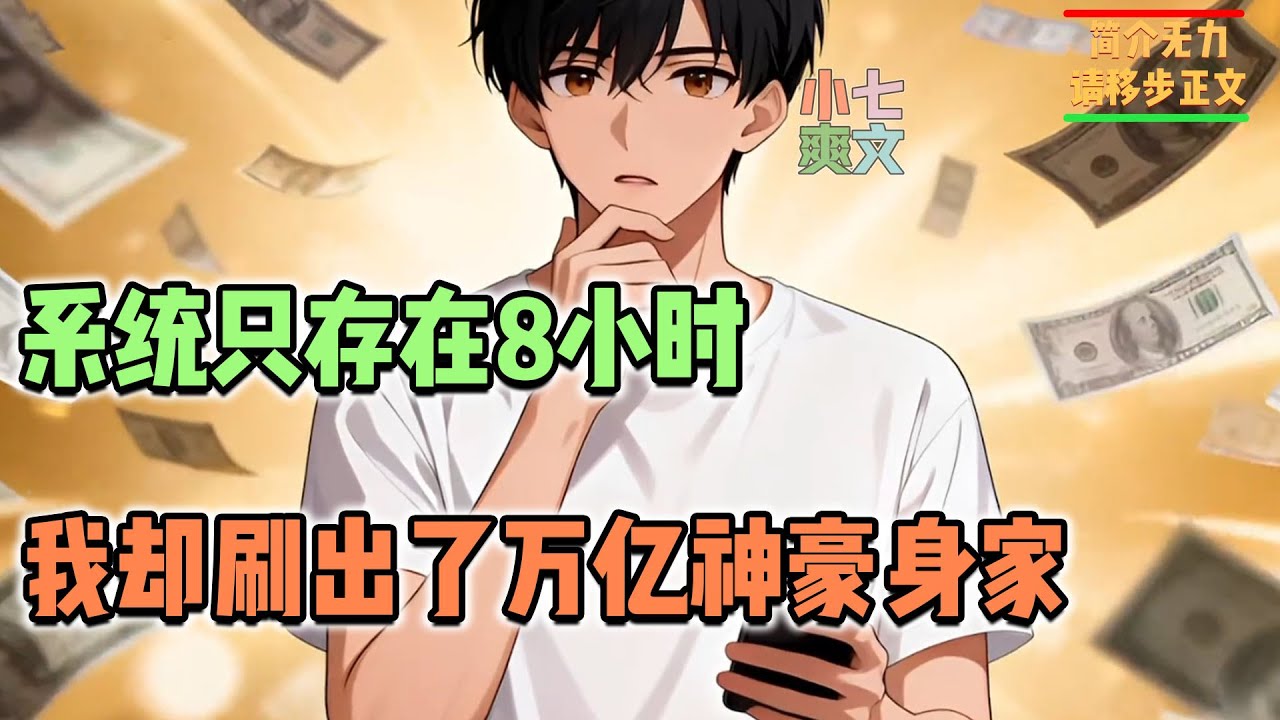 🔥系统只存在8小时，却给我10倍返现权限，我用半天时间刷出万亿身家…… 