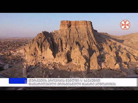 თურქეთის პროვინცია მუგლში IV საუკუნით დათარიღებული ქრისტიანული ტაძარი აღმოაჩინეს