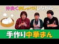 【中華まん前半】好きな具を持ち寄りみんなで中華まん作ってみた【のんびり】