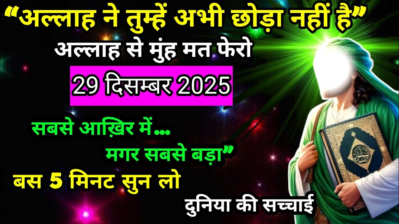 अल्लाह ने तुम्हें अभी छोड़ नहीं है 
