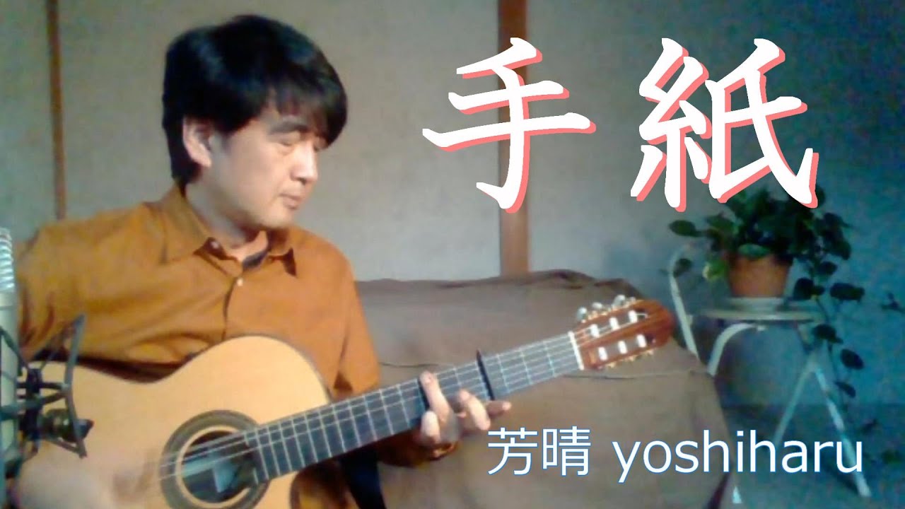 手紙 / 由紀さおり cover / 芳晴（よしはる） Yoshiharu【ギター弾き語り】（歌詞つき） YouTube