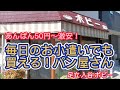 あんぱん50円！たまごサンド100円！子供達のお小遣いでも買える地元に愛されるパン屋さん〜足立·入谷ポピー〜