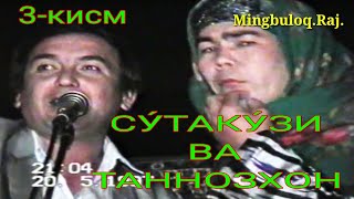 картинка: СУ́ТАКУ́ЗИ ВА ТАННОЗХОН   3-КИСМ