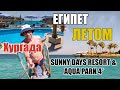 Египет после карантина, Хургада, SUNNY DAYS RESORT & AQUA PARK 4*