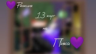 💜 Реакция 13 карт на Пика💜(моя ау)