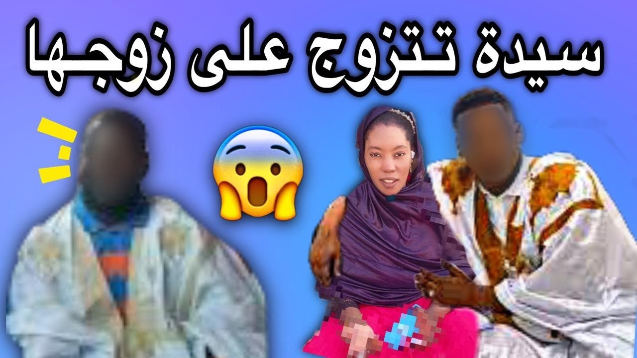 سيدة موريتانية تتزوج على زوجها علنا الله اكبر اللهم إن هذا منكر فأنكرناه🤔💔🇲🇷