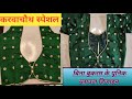 बिना बुकरम ब्लाउज डिजाइन बनाएं बहुत ही आसान तरीके से 🥻 Designer Blouse Cutting And Stitching 🥻
