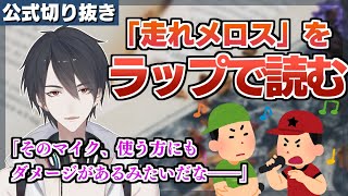 【名作】「走れメロス」の名シーンをラップバトルにしてみたら最高すぎた【公式切り抜き/にじさんじ/夢追翔/VTuber】