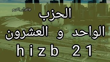 الحزب 21 برواية ورش عن نافع hizb 21