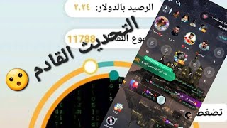 الاضافات الجديدة بالنسخة القادمة في تطبيق سنتات