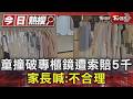 童撞破專櫃鏡遭索賠5千 家長喊:不合理｜TVBS新聞 @TVBSNEWS01