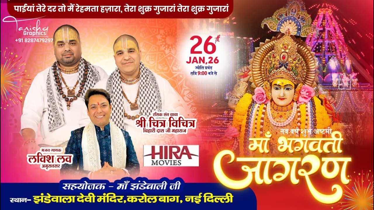🎵LIVE:-नव वर्ष शुभ अष्टमी माँ भगवती जागरण‼️JHANDEWALA MANDIR‼️26,JANUARY,2026📷HIRAMOVIES 9811784829