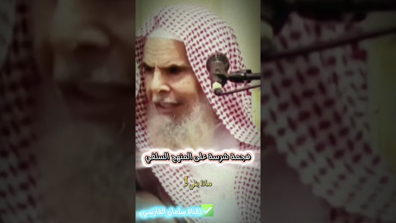 اليوم هجمة شرسة على المنهج السلفي و حملته | للشيخ عبدالله القصير