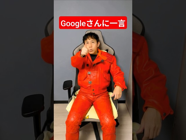 Googleさんに一言