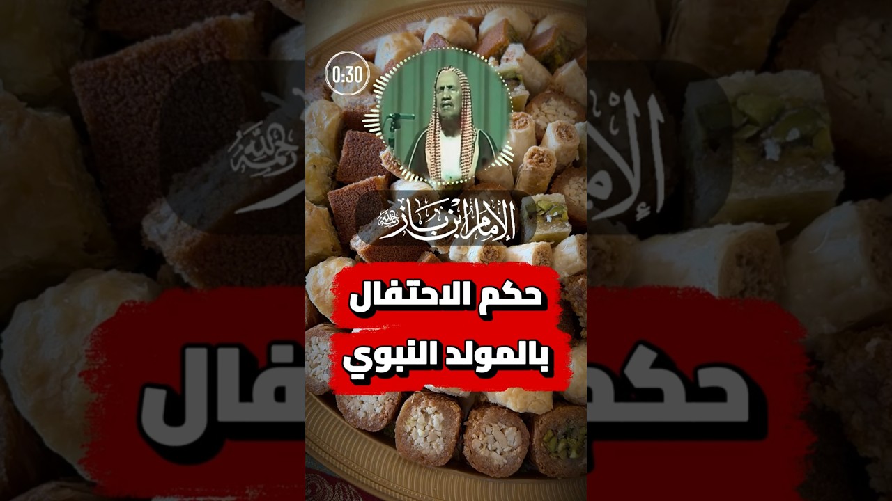حكم الاحتفال بالمولد النبوي | ابن باز