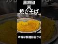 黒胡椒貝焼きそば　Clammy Mystery Yakisoba