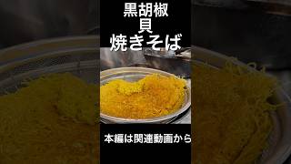 黒胡椒貝焼きそば　Clammy Mystery Yakisoba
