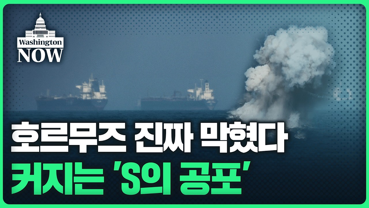 수습되지 않는 이란전.. 호르무즈 막히자 커지는 'S의 공포'ㅣ이상은의 워싱턴나우