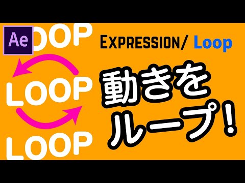 アニメーションをループ！Loopエクスプレッション【Aftereffectsチュートリアル.027】