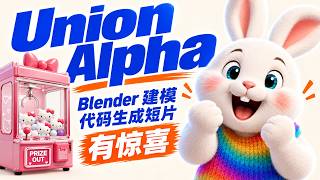 匿名 AI 到底是谁家的？Union Alpha 实测：Blender 建模、代码生成短片有惊喜