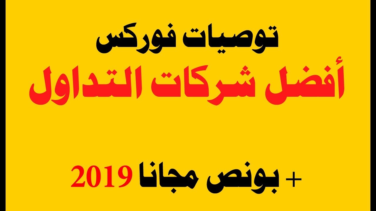 نتيجة بحث الصور عن افضل بونص فوركس بدون ايداع 2019 ويمكن سحب الارباح