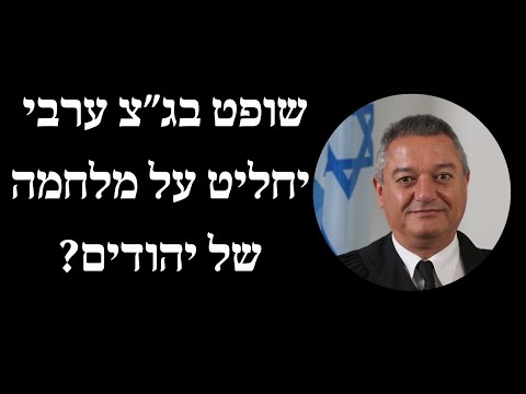 שופט בג״צ ערבי יחליט על מלחמה של יהודים?