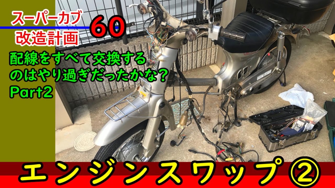 リトルカブ90 スーパーカブ改造計画60 リトルカブを速くしたから配線をすべて交換するのはやり過ぎだったかな Youtube