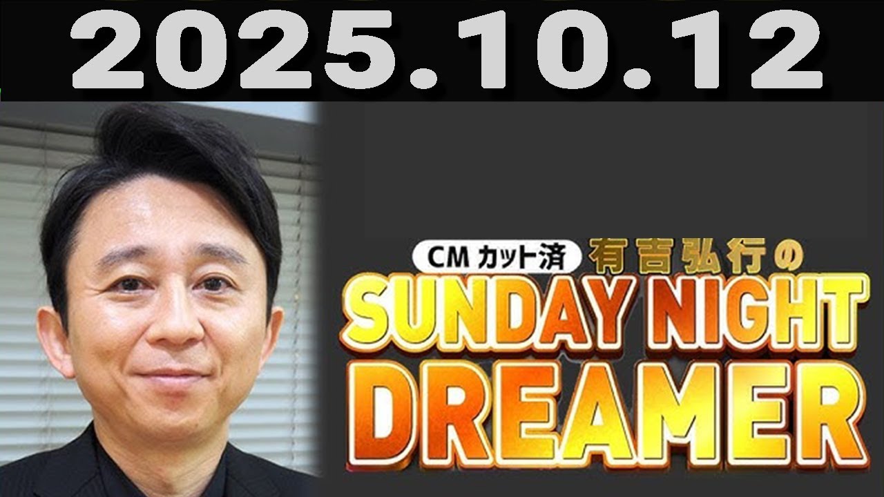 有吉弘行のSUNDAY NIGHT DREAMER 2025年10月12日.